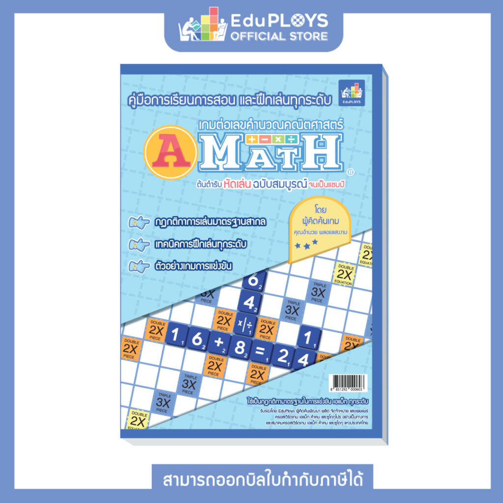 รุ่นอัพเกรด เอแม็ท รุ่นทั่วไป (มัธยม) ชุดมาตรฐาน A-Math เกมต่อเลขคำนวณ ...