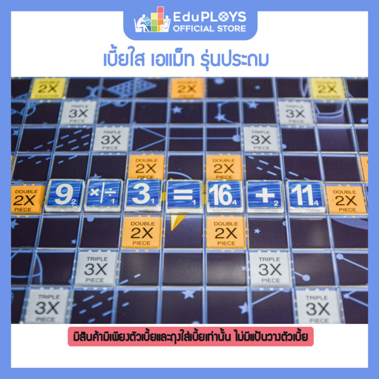 เอแม็ท เบี้ยใส รุ่นประถม A-Math - EduPLOYS
