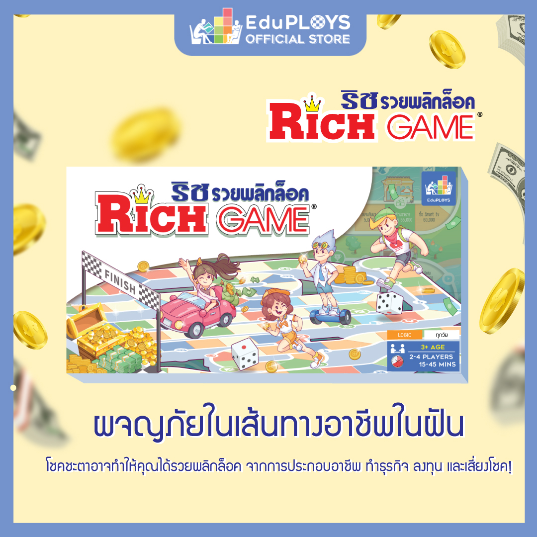 เกมริช รวยพลิกล็อค Rich Game - EduPLOYS