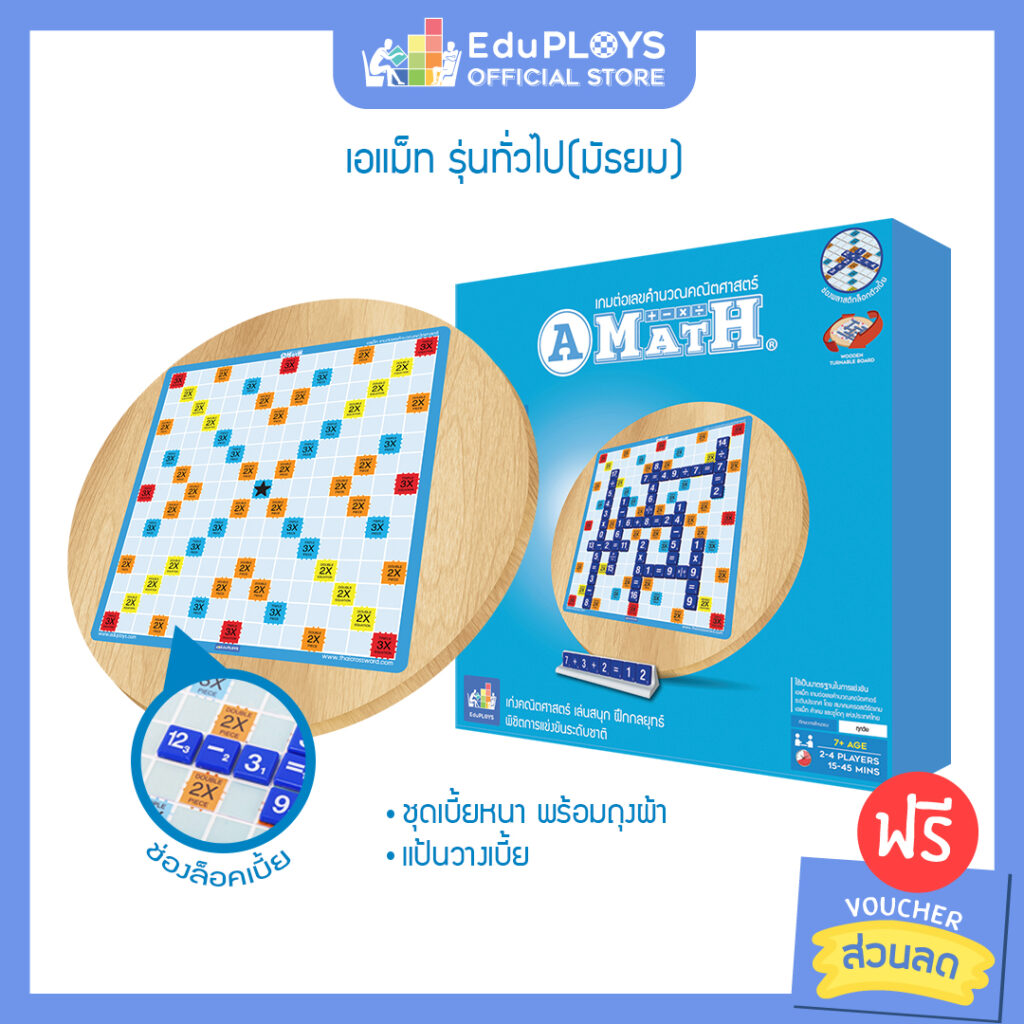 เอแม็ท รุ่นอนุบาล-ประถมต้น A-Math เกมต่อเลขคำนวณคณิตศาสตร์ - EduPloys