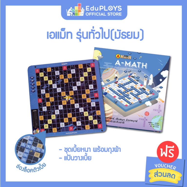 เอแม็ท รุ่นทั่วไป (มัธยม) ชุดมาตรฐาน A-Math เกมต่อเลขคำนวณคณิตศาสตร์ ...
