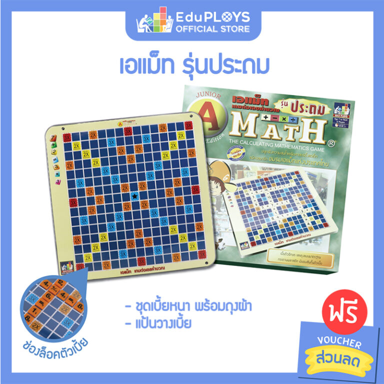 เอแม็ท รุ่นทั่วไป (มัธยม) ชุดมาตรฐาน A-Math เกมต่อเลขคำนวณคณิตศาสตร์ ...