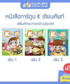 ชุด K เซียนศัพท์ หนังสือการ์ตูน 3 เล่ม K Cartoon
