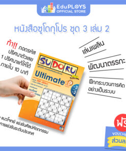 ซูโดกุ โปร หนังสือซูโดกุ ชุด 3 เล่ม 2 (Ultimate10mins) Sudoku Pro