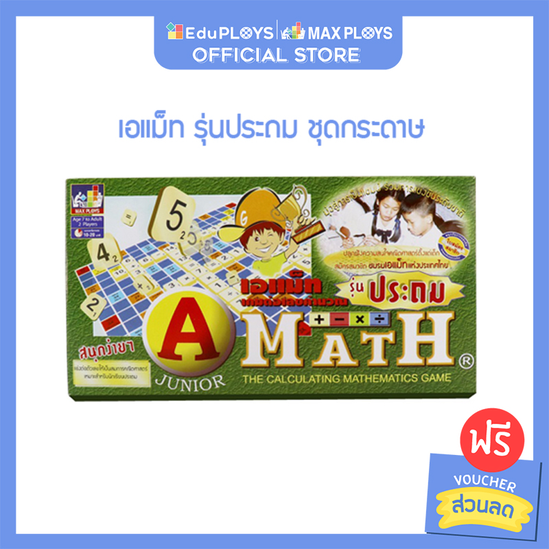 เอแม็ท รุ่นประถม ชุดมาตรฐาน A-Math เกมต่อเลขคำนวณคณิตศาสตร์ - EduPloys ...