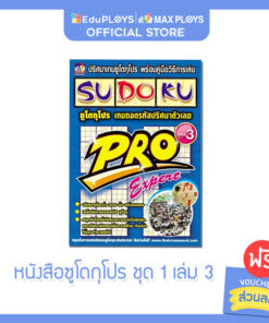 ซูโดกุโปร หนังสือซูโดกุ ชุด 1 เล่ม 3 (Expert) Sudoku Pro