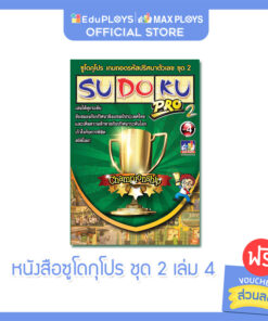 ซูโดกุโปร หนังสือซูโดกุ ชุด 2 เล่ม 4 Sudoku Pro