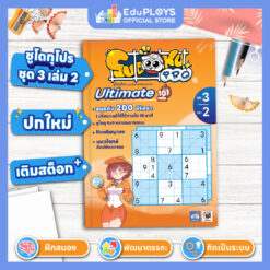 ซูโดกุ โปร หนังสือซูโดกุ ชุด 3 เล่ม 2 (Ultimate10mins) Sudoku Pro