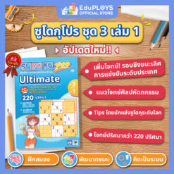 [อัพเดทใหม่] ซูโดกุโปร หนังสือซูโดกุ ชุด 3 เล่ม 1 (Ultimate) Sudoku Pro