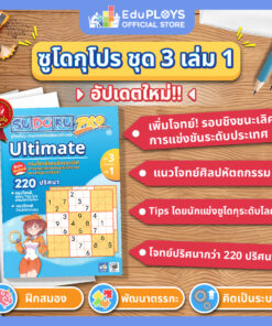 [อัพเดทใหม่] ซูโดกุโปร หนังสือซูโดกุ ชุด 3 เล่ม 1 (Ultimate) Sudoku Pro