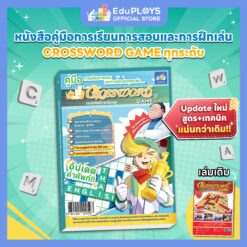 หนังสือคู่มือการเล่นครอสเวิร์ดเกม Crossword Game