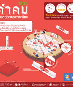 คำคม รุ่นทั่วไป (ประถม - มัธยม) ชุดไม้ Kumkom เกมต่ออักษรภาษาไทย