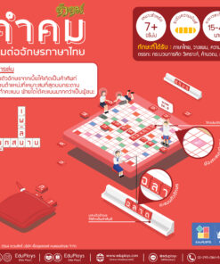 คำคม รุ่นทั่วไป (ประถม - มัธยม) ชุดมาตรฐาน Kumkom เกมต่ออักษรภาษาไทย