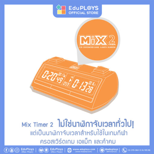 นาฬิกาจับเวลามิกซ์ไทมเมอร์ 2 MIX TIMER 2 (ครอสเวิร์ดเกม เอแม็ท คำคม)