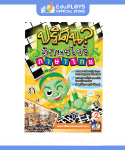 หนังสือปริศนาอักษรไขว้ ภาษาไทย เล่ม 2 Thai Puzzles