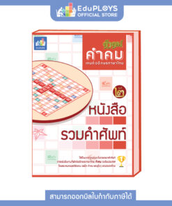 หนังสือรวมศัพท์คำคม Kumkom