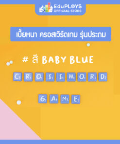 ครอสเวิร์ด เบี้ยหนา สีพิเศษพาสเทล รุ่นประถม Crossword Game
