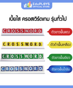 ครอสเวิร์ด เบี้ยใส รุ่นทั่วไป (มัธยม) Crossword Game