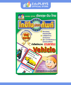 โดมิโน สอนศัพท์ 3 ภาษา Domino