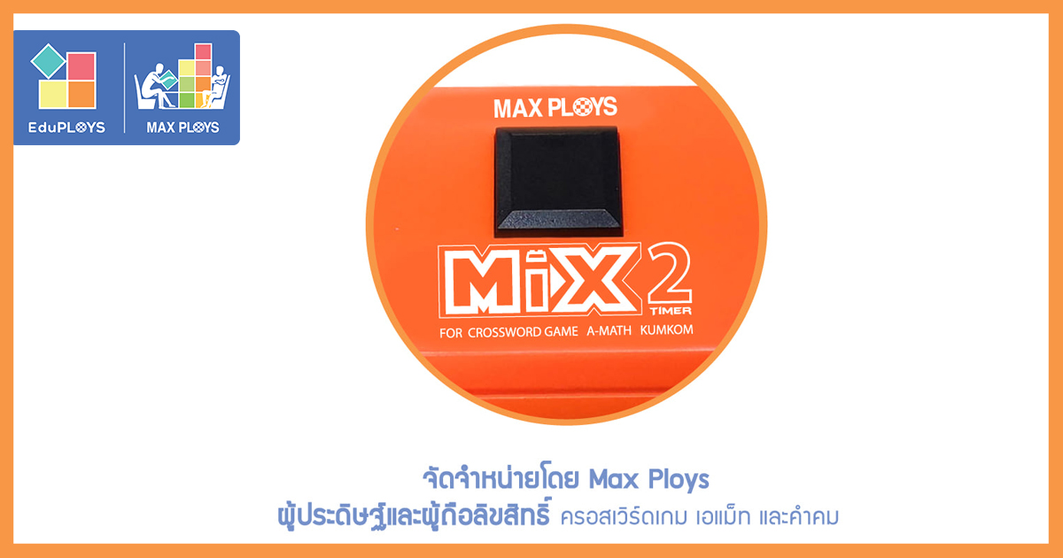 ทำไมต้องเป็นนาฬิกาจับเวลา Mix Timer 2 จาก Max Ploys นาฬิกาจับเวลา สำหรับครอสเวิร์ดเกม เอแม็ท คำคม