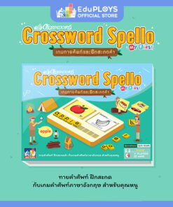 ครอสเวิร์ด สเปลโล Crossword Spello เกมทายศัพท์และฝึกสะกดคำ