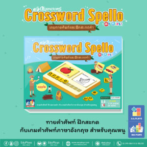 ครอสเวิร์ด สเปลโล Crossword Spello เกมทายศัพท์และฝึกสะกดคำ
