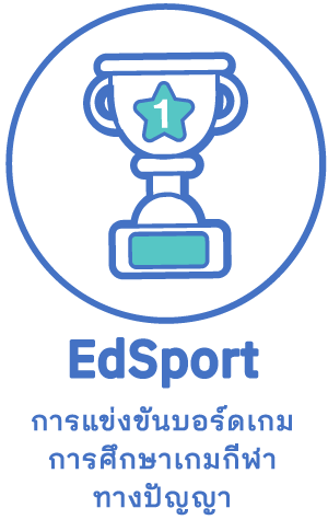 EdSport การแข่งขันบอร์ดเกม การศึกษาเกมกีฬา ทางปัญญา