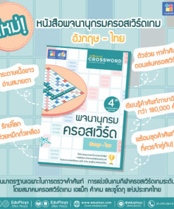 หนังสือพจนานุกรมครอสเวิร์ดเกม (Crossword Game Dictionary) 4th Tournament Edition
