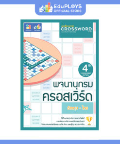 หนังสือพจนานุกรม ครอสเวิร์ดเกม Crossword Game