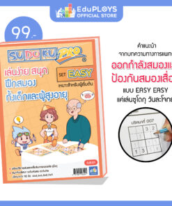 ซูโดกุ โปร หนังสือซูโดกุ ชุดอีซี่ (Easy) Sudoku Pro