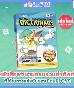 หนังสือพจนานุกรมครอสเวิร์ดเกม อังกฤษ-ไทย 2-9 ตัวอักษร Collins Ultimate Crossword Game Dictionary 2-9 Letters